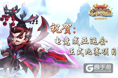 追逐梦想《小小空城计》祝贺电竞成亚运比赛项目