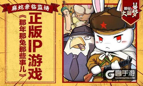 咸鱼游戏《那兔之大国梦》9月28日登陆Appstore ...