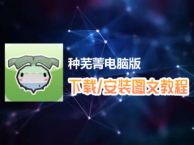 种芜菁电脑版下载、安装图文教程　含：官方定制版种芜菁电脑版手游模拟器