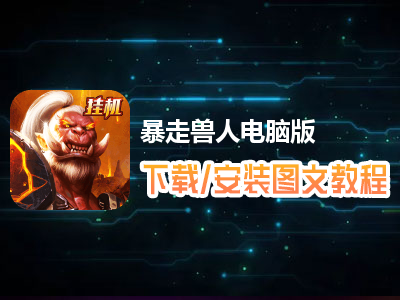 暴走兽人电脑版下载、安装图文教程　含：官方定制版暴走兽人电脑版手游模拟器