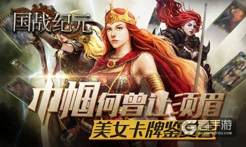 巾帼何曾让须眉《国战纪元》美女卡牌鉴赏会
