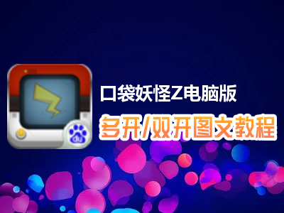 口袋妖怪Z怎么双开、多开？口袋妖怪Z双开、多开管理器使用图文教程