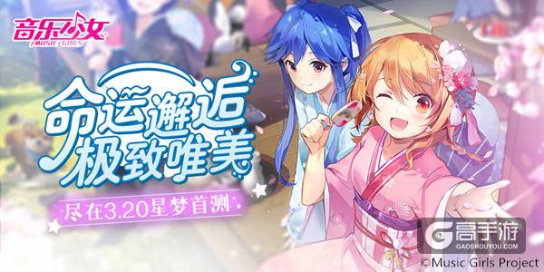 与少女们の命运邂逅！极致唯美尽在《音乐少女》3.20星梦首测