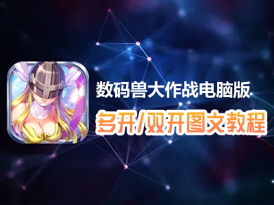 数码兽大作战怎么双开、多开？数码兽大作战双开、多开管理器使用图文教程