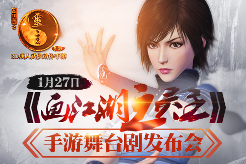 精彩好戏连台 《画江湖之灵主》手游发布会1月27日盛大举行