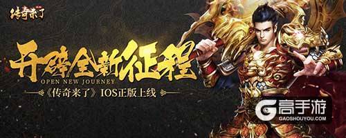 开辟全新征程！《传奇来了》IOS正版上线