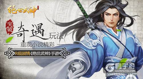 突破！R级剧情《绝世武神》手游奇遇玩法重现小说精彩