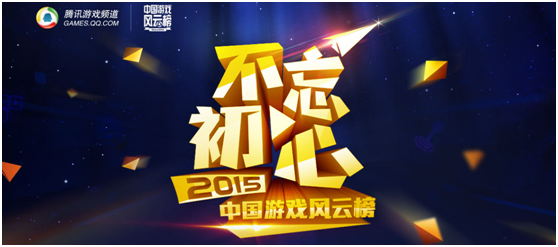 2015中国游戏风云榜：明年游戏圈该怎么玩