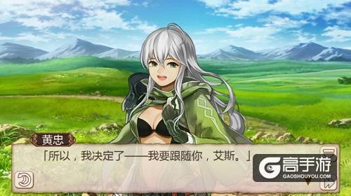 《姬魔恋战纪》艾斯如何将颓废的黄忠招入“后宫”的呢？