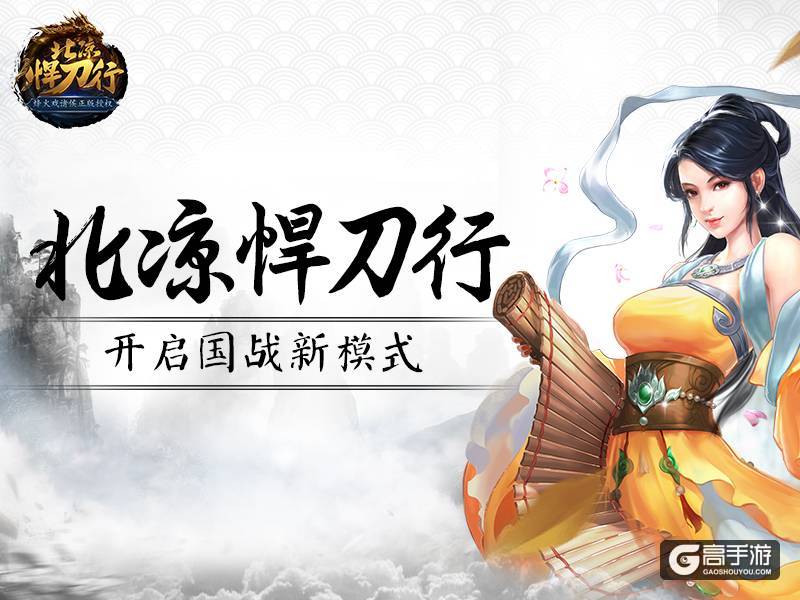 前方高能预警！《北凉悍刀行》开启国战新模式