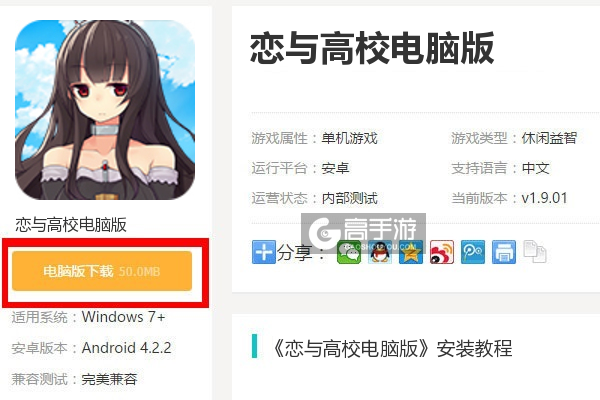  恋与高校电脑版下载