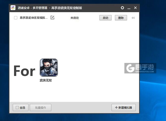 武侠无双双开/多开管理器主界面