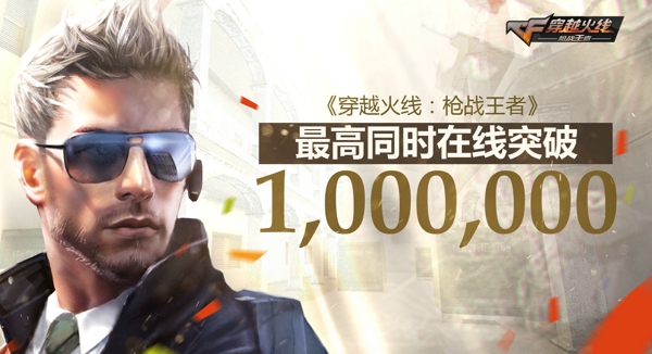 《穿越火线：枪战王者》同时在线突破100万 注册用户突破1000万