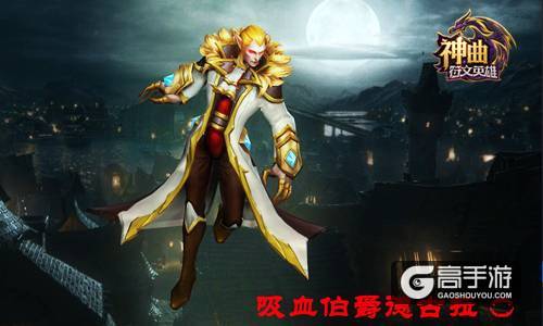 惊情平安夜 《神曲之符文英雄》吸血鬼伯爵解析
