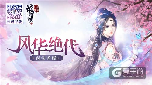 风华绝代 《琅琊榜：风起长林》手游全新比美玩法首曝