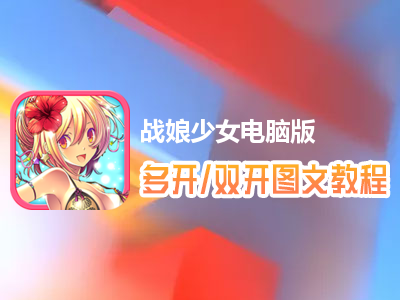 战娘少女怎么双开、多开？战娘少女双开、多开管理器使用图文教程