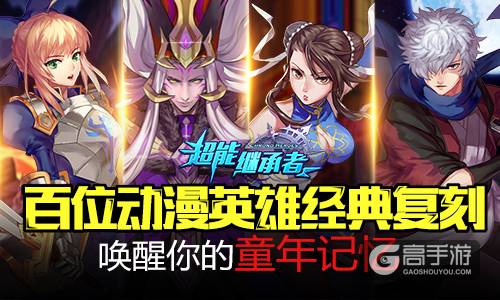 《超能继承者》冰火之战 问鼎实力巅峰！