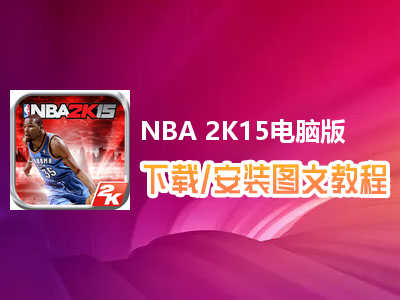 NBA 2K15电脑版下载、安装图文教程　含：官方定制版NBA 2K15电脑版手游模拟器