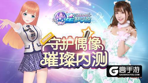 SNH48合法萝莉张怡加入《星梦学院》9.19璀璨内测