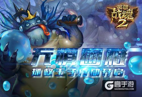 无惧困难《英雄战魂2》拯救王子行动开启！