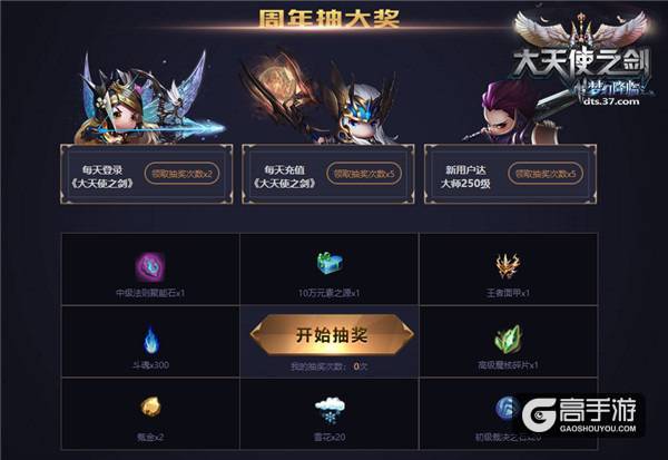 燃心不改！37《大天使之剑》四周年庆典福利来袭