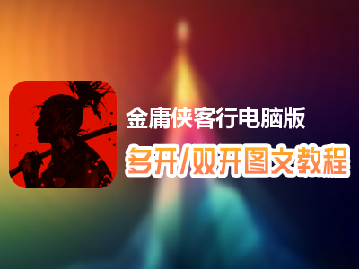 金庸侠客行怎么双开、多开？金庸侠客行双开、多开管理器使用图文教程