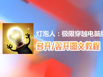 灯泡人：极限穿越怎么双开、多开？灯泡人：极限穿越双开、多开管理器使用图文教程