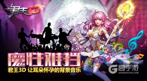魔性难挡 聆听《君王3D》让耳朵怀孕的背景音乐
