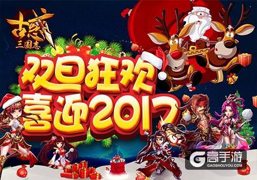 《古惑三国志》双旦节跨年轰趴开启