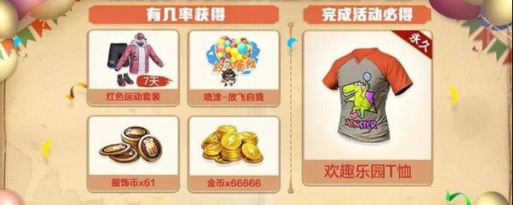 和平精英欢趣乐园T恤怎么获得