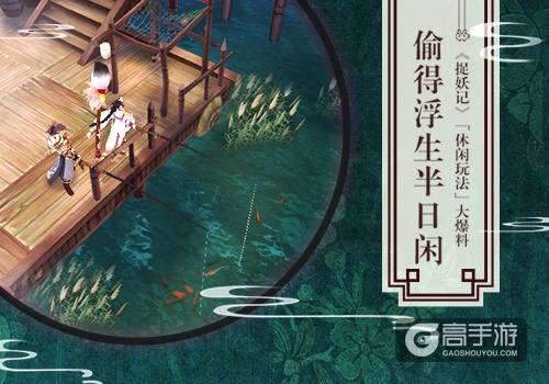 偷得浮生半日闲 《捉妖记》休闲玩法大爆料