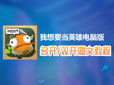 我想要当英雄怎么双开、多开？我想要当英雄双开、多开管理器使用图文教程