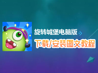 旋转城堡电脑版下载、安装图文教程　含：官方定制版旋转城堡电脑版手游模拟器