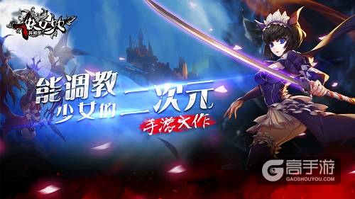 网易游戏《妖刀少女异闻录》8月25日登陆AppStore ...