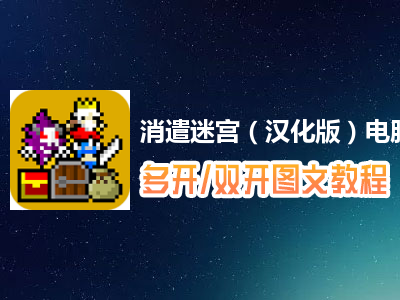 消遣迷宫（汉化版）怎么双开、多开？消遣迷宫（汉化版）双开、多开管理器使用图文教程