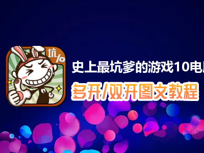 史上最坑爹的游戏10怎么双开、多开？史上最坑爹的游戏10双开、多开管理器使用图文教程