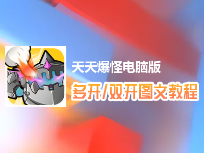 天天爆怪怎么双开、多开？天天爆怪双开、多开管理器使用图文教程