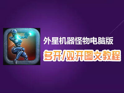 外星机器怪物怎么双开、多开？外星机器怪物双开、多开管理器使用图文教程