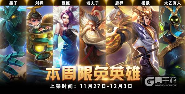绑死你没商量!王者荣耀11.27~12.03限免英雄大放送