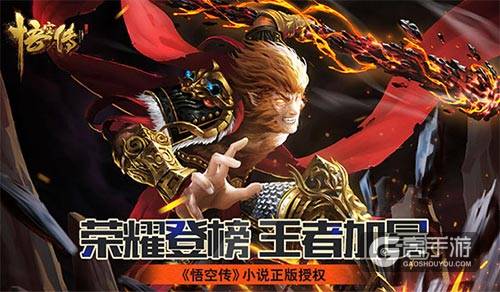 荣耀登榜王者加冕《悟空传》排行榜英雄相见