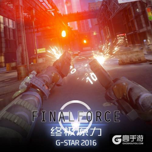 《Final Force》强势冲击G-star 展会上大放异彩