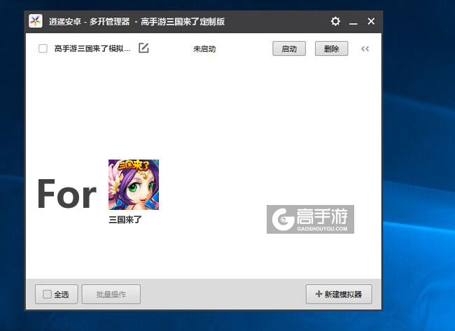 三国来了双开/多开管理器主界面