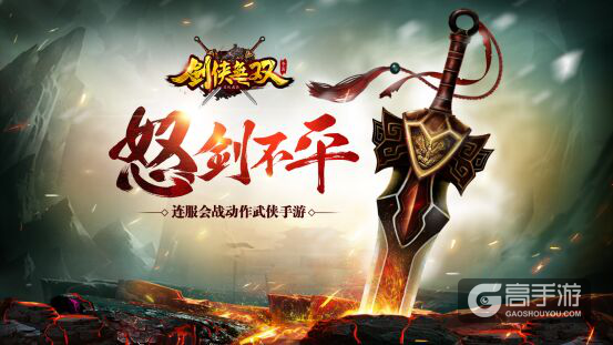 剑侠无双海报图.png