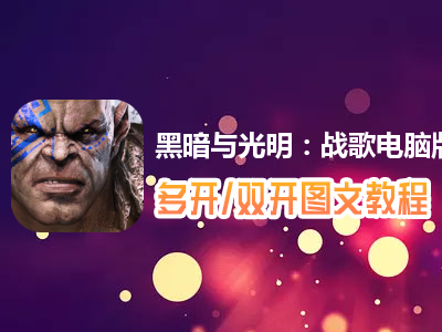 黑暗与光明：战歌怎么双开、多开？黑暗与光明：战歌双开、多开管理器使用图文教程