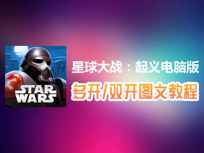 星球大战：起义怎么双开、多开？星球大战：起义双开、多开管理器使用图文教程