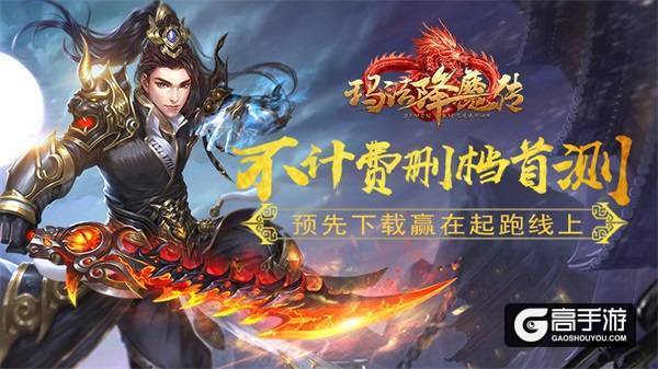 《玛法降魔战》明日火爆开测 多种玩法提前曝光