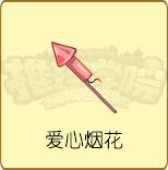 《推理学院》全新烟花道具上线，祝大家2018新年快乐