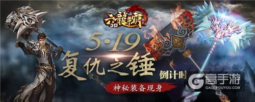 《六龙争霸3D》新资料片5·19上线倒计时 神秘装备现身