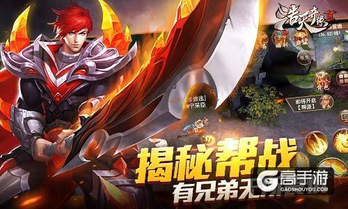 有兄弟无所畏惧 9187《浩天奇缘2》帮战全方位揭秘