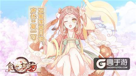 在异世界体验心动 《食之契约》超豪华中文cv曝光
